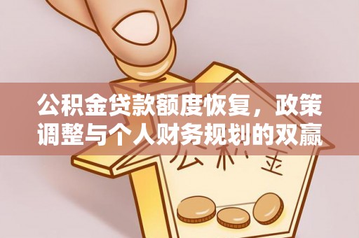 威信公积金贷款额度恢复，政策调整与个人财务规划的双赢之道