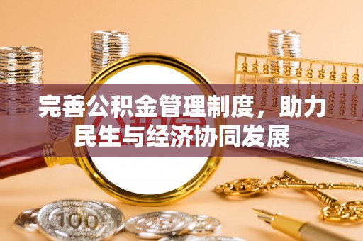 威信完善公积金管理制度，助力民生与经济协同发展