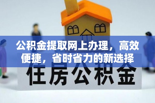 威信公积金提取网上办理，高效便捷，省时省力的新选择