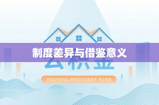 威信制度差异与借鉴意义
