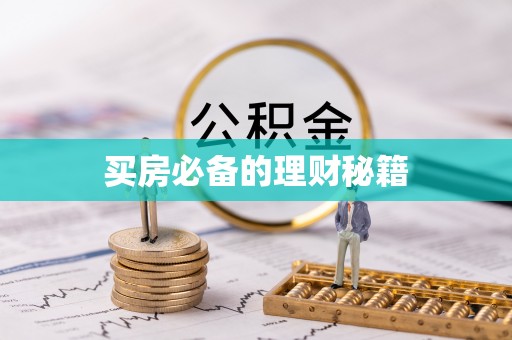 威信买房必备的理财秘籍