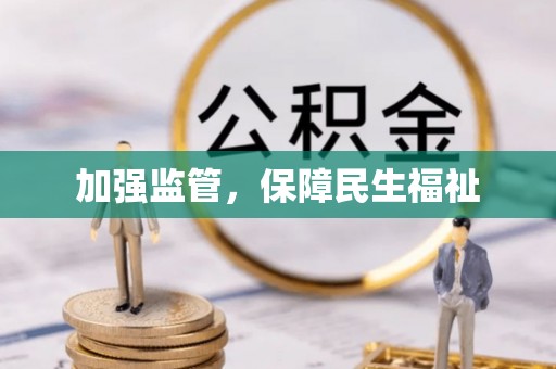 威信加强监管，保障民生福祉