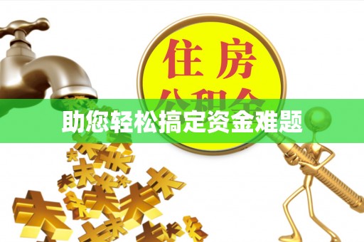 威信助您轻松搞定资金难题