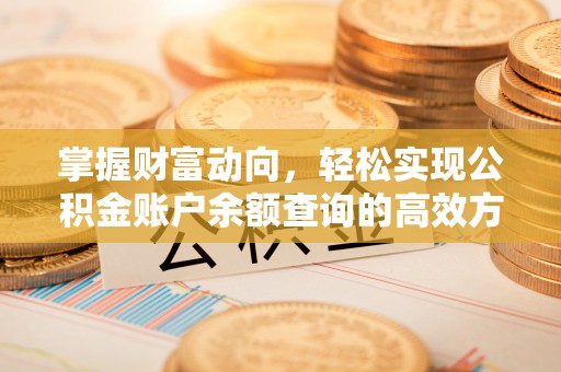 威信掌握财富动向，轻松实现公积金账户余额查询的高效方式