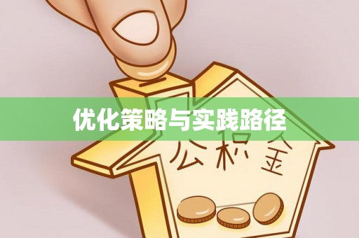 威信优化策略与实践路径