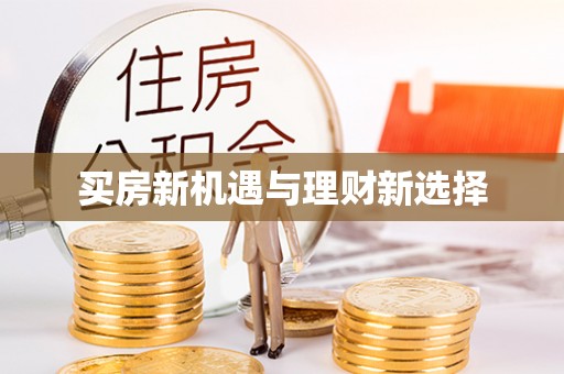 威信买房新机遇与理财新选择