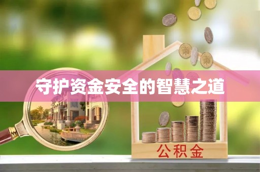 威信守护资金安全的智慧之道