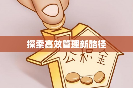 威信探索高效管理新路径