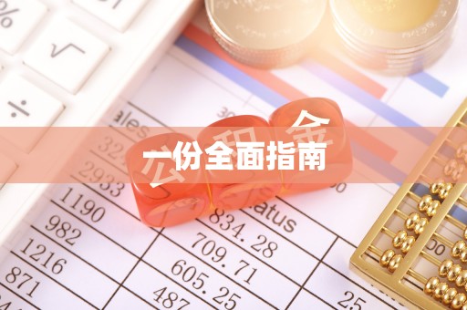 威信一份全面指南