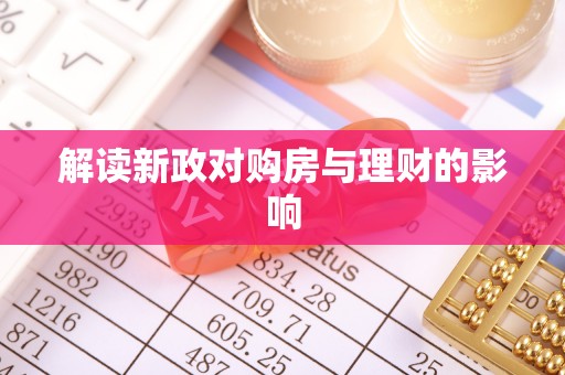 威信解读新政对购房与理财的影响