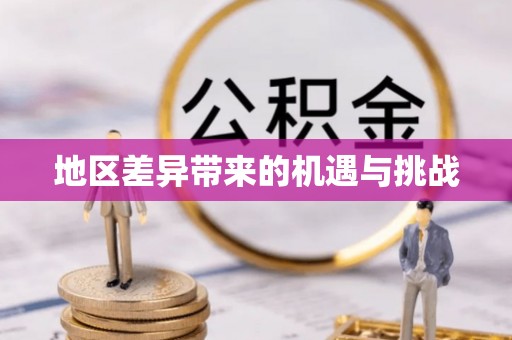 威信地区差异带来的机遇与挑战