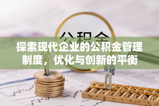 威信探索现代企业的公积金管理制度，优化与创新的平衡