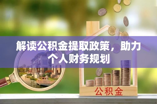 威信解读公积金提取政策，助力个人财务规划