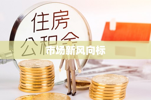 威信市场新风向标