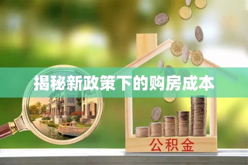 威信揭秘新政策下的购房成本