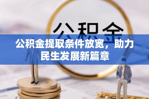 威信公积金提取条件放宽，助力民生发展新篇章