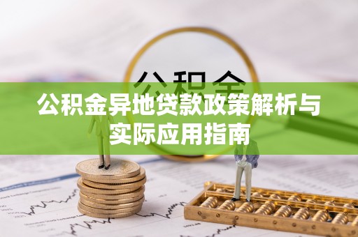 威信公积金异地贷款政策解析与实际应用指南