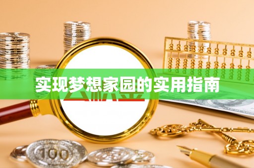 威信实现梦想家园的实用指南