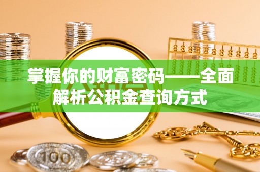威信掌握你的财富密码——全面解析公积金查询方式