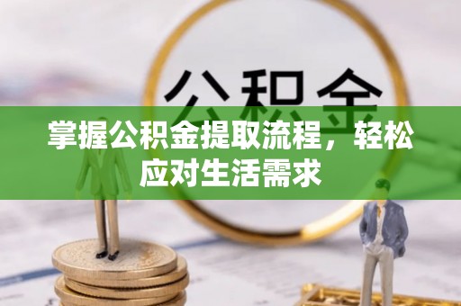 威信掌握公积金提取流程，轻松应对生活需求