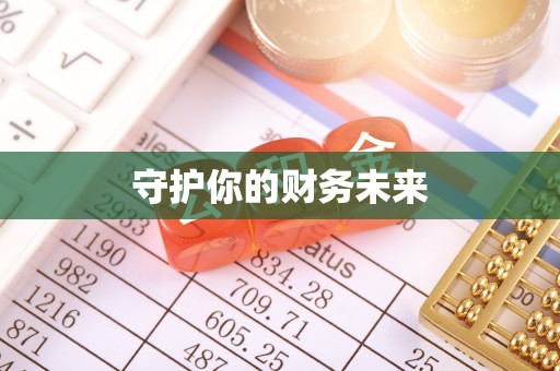 威信守护你的财务未来