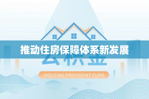 威信推动住房保障体系新发展
