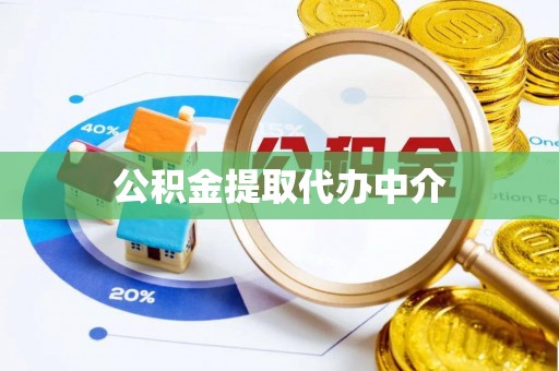 威信公积金提取代办中介