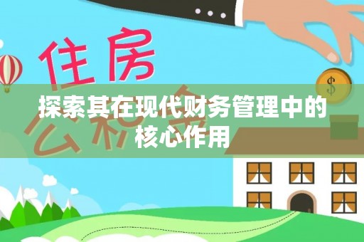 威信探索其在现代财务管理中的核心作用