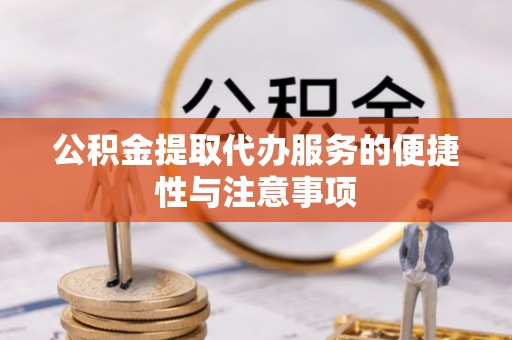 威信公积金提取代办服务的便捷性与注意事项