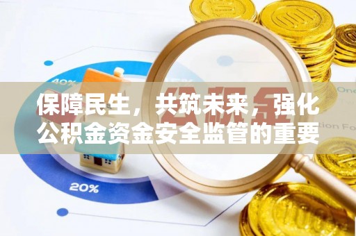 威信保障民生，共筑未来，强化公积金资金安全监管的重要性