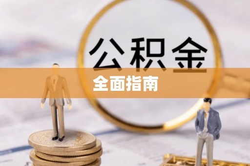 威信全面指南