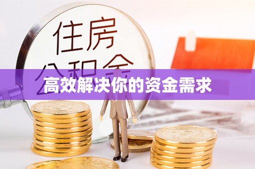 威信高效解决你的资金需求