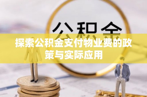 威信探索公积金支付物业费的政策与实际应用