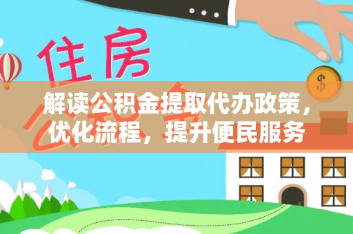 威信解读公积金提取代办政策，优化流程，提升便民服务