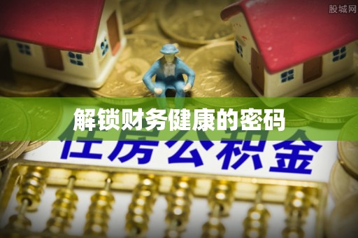 威信解锁财务健康的密码