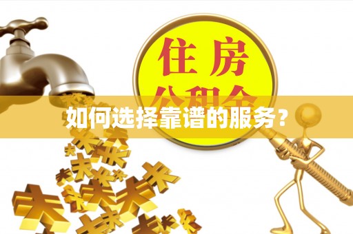 威信如何选择靠谱的服务？