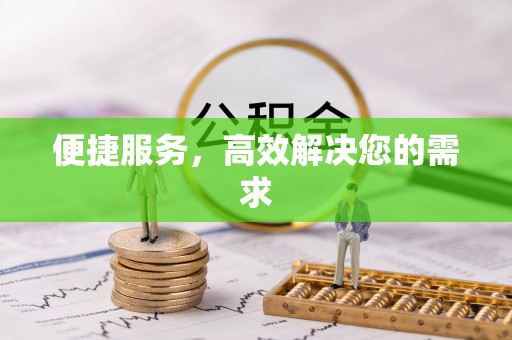 威信便捷服务，高效解决您的需求