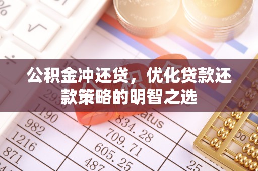 威信公积金冲还贷，优化贷款还款策略的明智之选