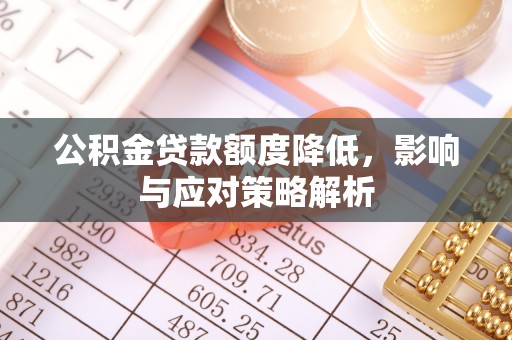威信公积金贷款额度降低，影响与应对策略解析
