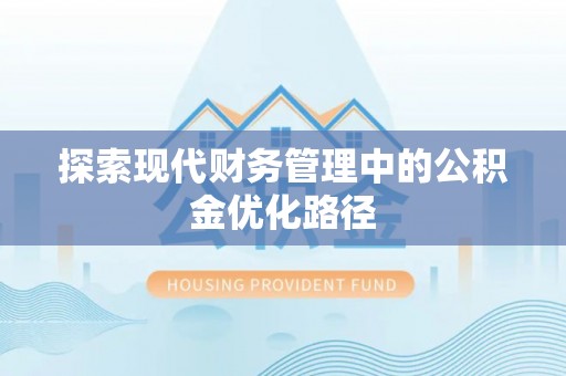 威信探索现代财务管理中的公积金优化路径