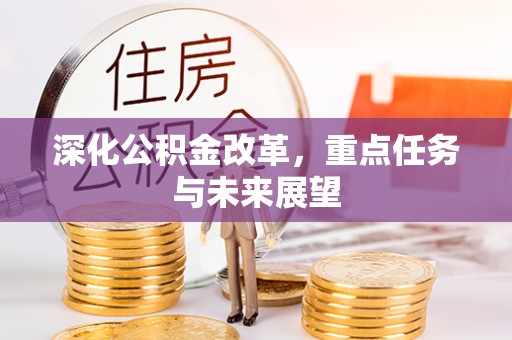 威信深化公积金改革，重点任务与未来展望