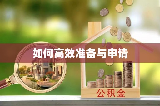 威信如何高效准备与申请