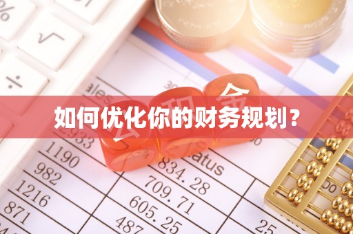 威信如何优化你的财务规划？