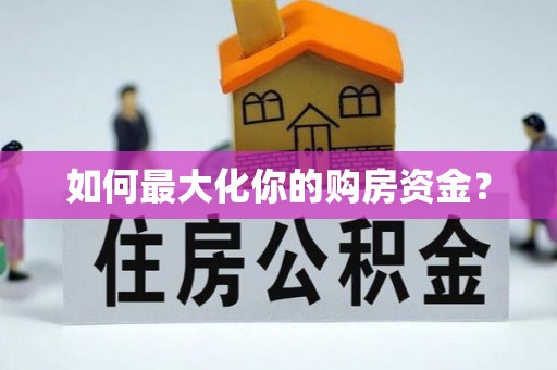 威信如何最大化你的购房资金？