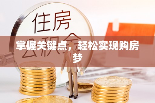 威信掌握关键点，轻松实现购房梦