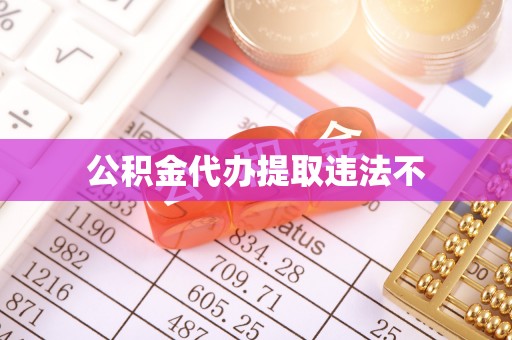 威信公积金代办提取违法不