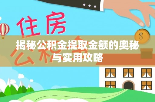 威信揭秘公积金提取金额的奥秘与实用攻略