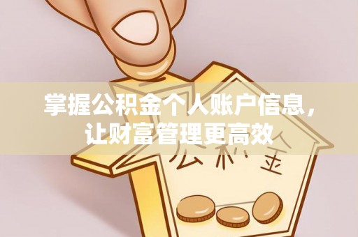 威信掌握公积金个人账户信息，让财富管理更高效