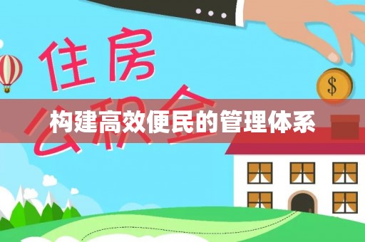 威信构建高效便民的管理体系