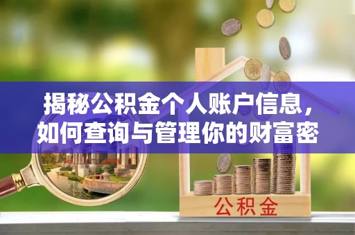 威信揭秘公积金个人账户信息，如何查询与管理你的财富密码